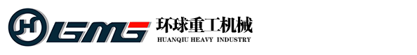 鄭州環(huán)球重工機械有限公司